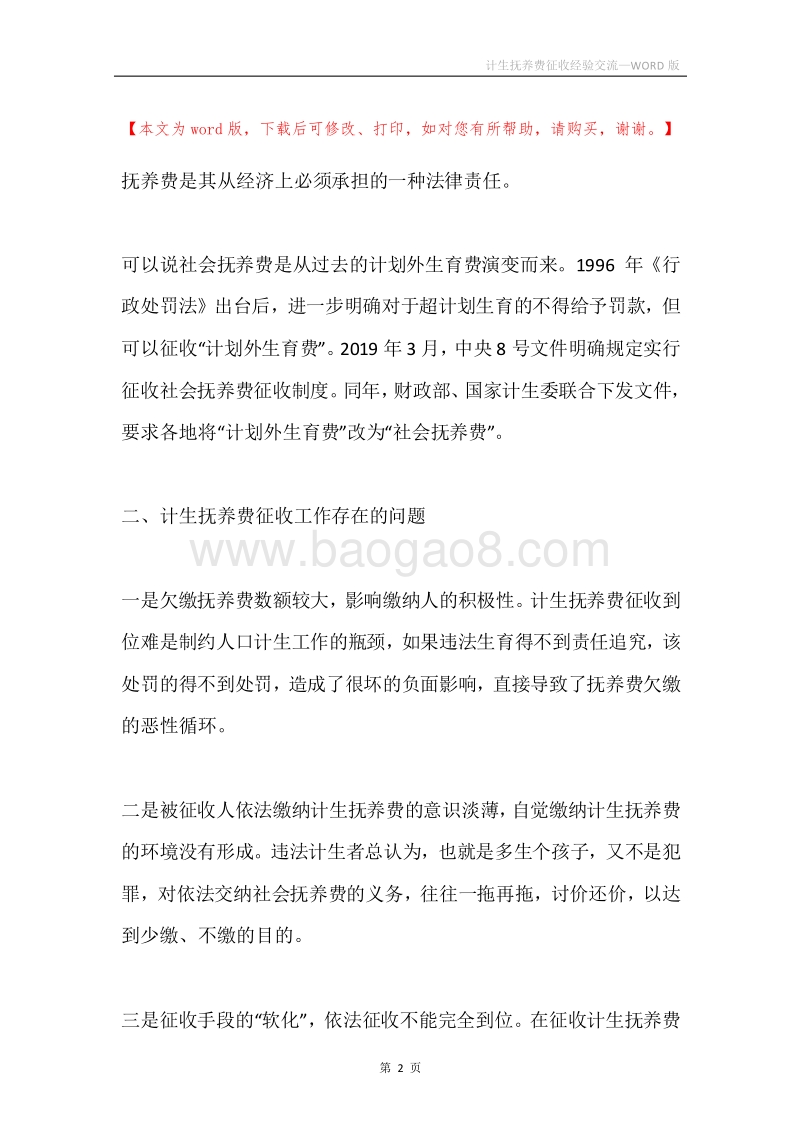 计生抚养费征收经验交流.docx_第2页