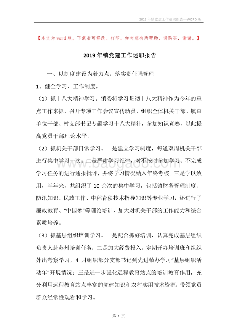 2019年镇党建工作述职报告_1.docx_第1页