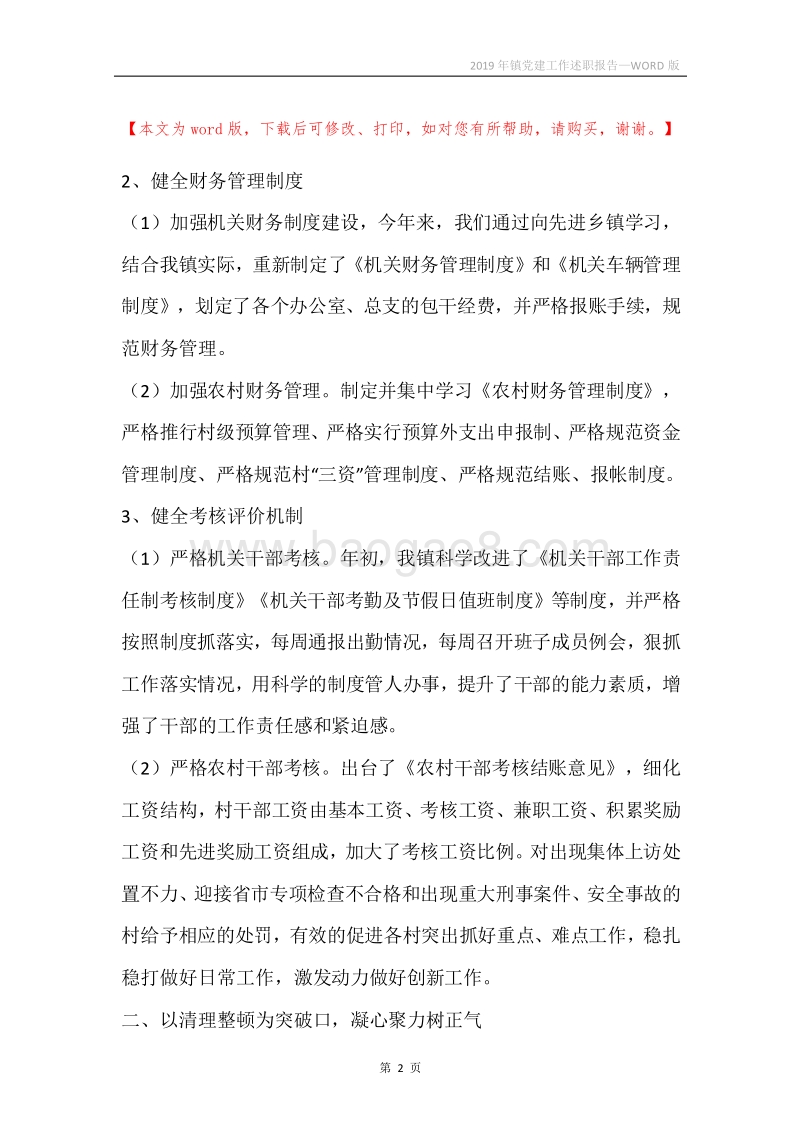 2019年镇党建工作述职报告_1.docx_第2页