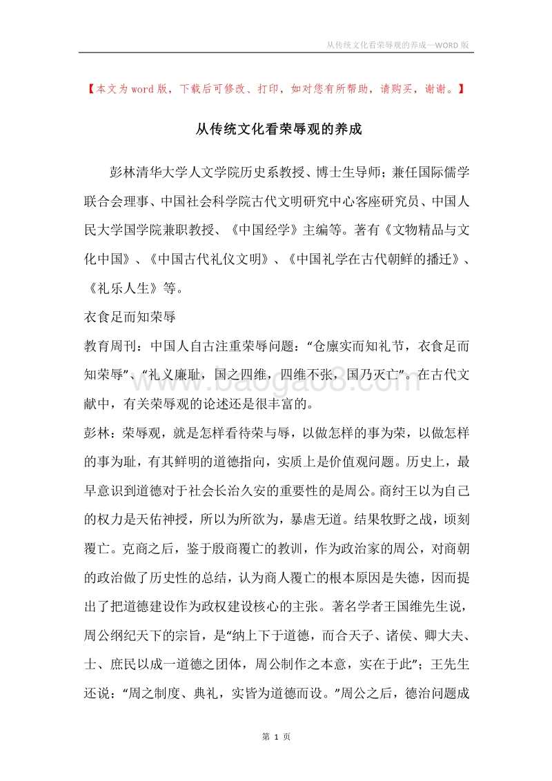 从传统文化看荣辱观的养成.docx_第1页