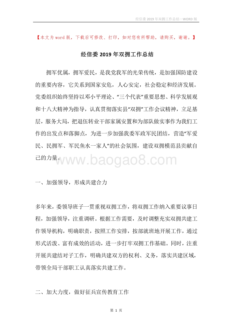 经信委2019年双拥工作总结.docx_第1页