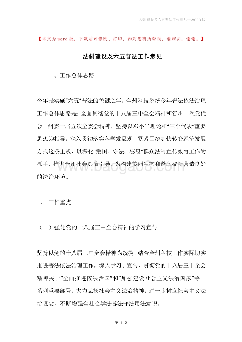法制建设及六五普法工作意见.docx_第1页