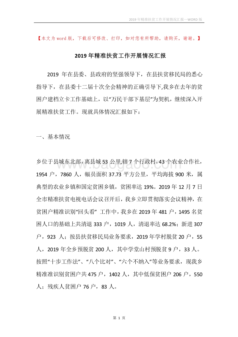 2019年精准扶贫工作开展情况汇报.docx_第1页