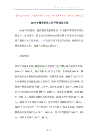 2019年精准扶贫工作开展情况汇报.docx