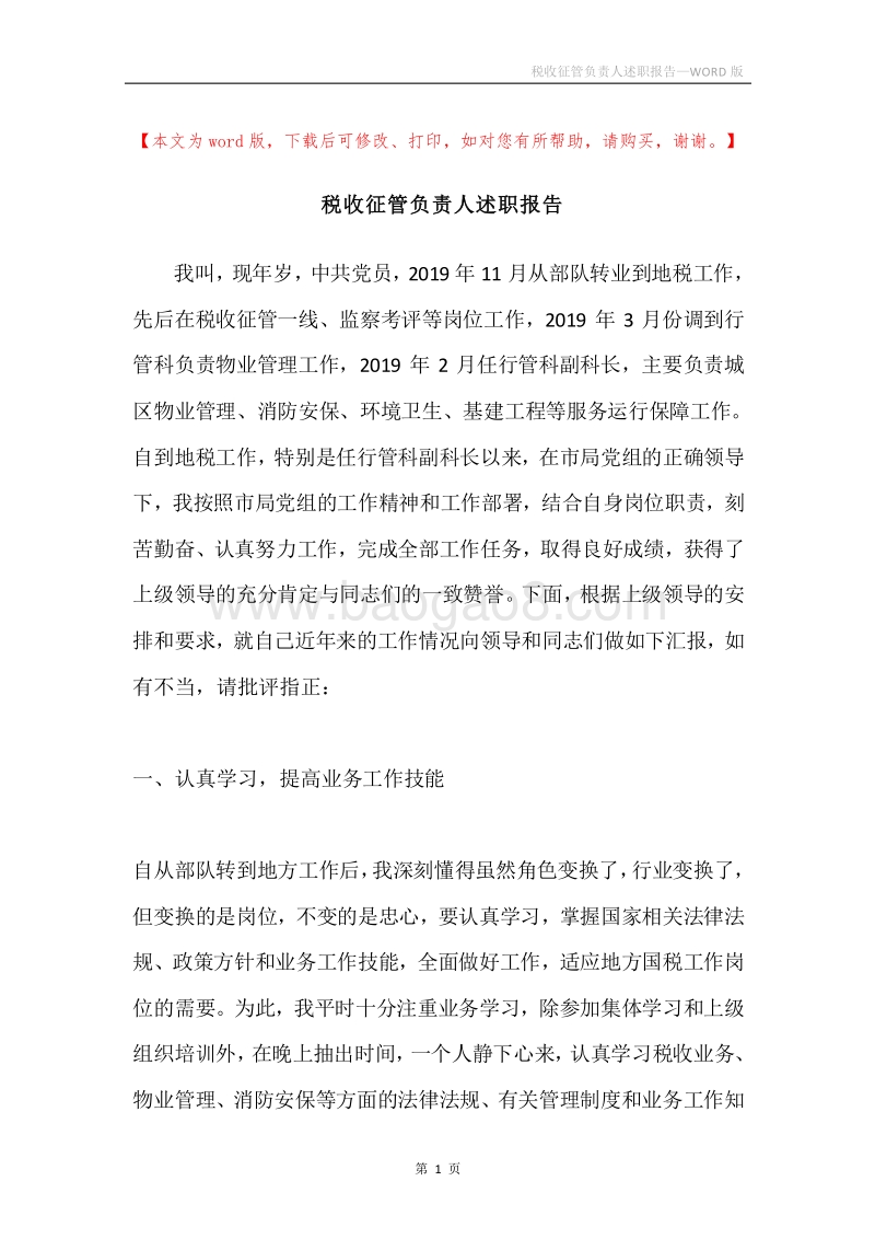 税收征管负责人述职报告.docx_第1页