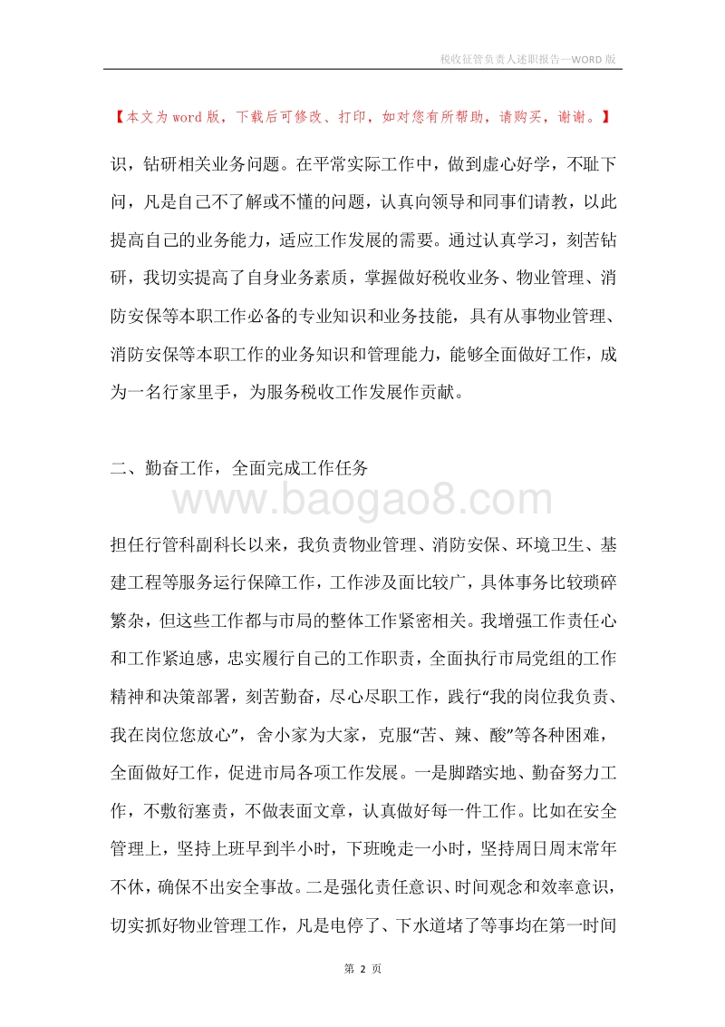 税收征管负责人述职报告.docx_第2页
