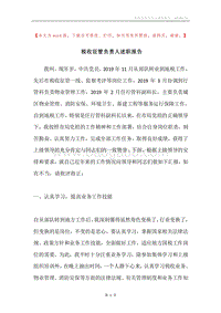 税收征管负责人述职报告.docx
