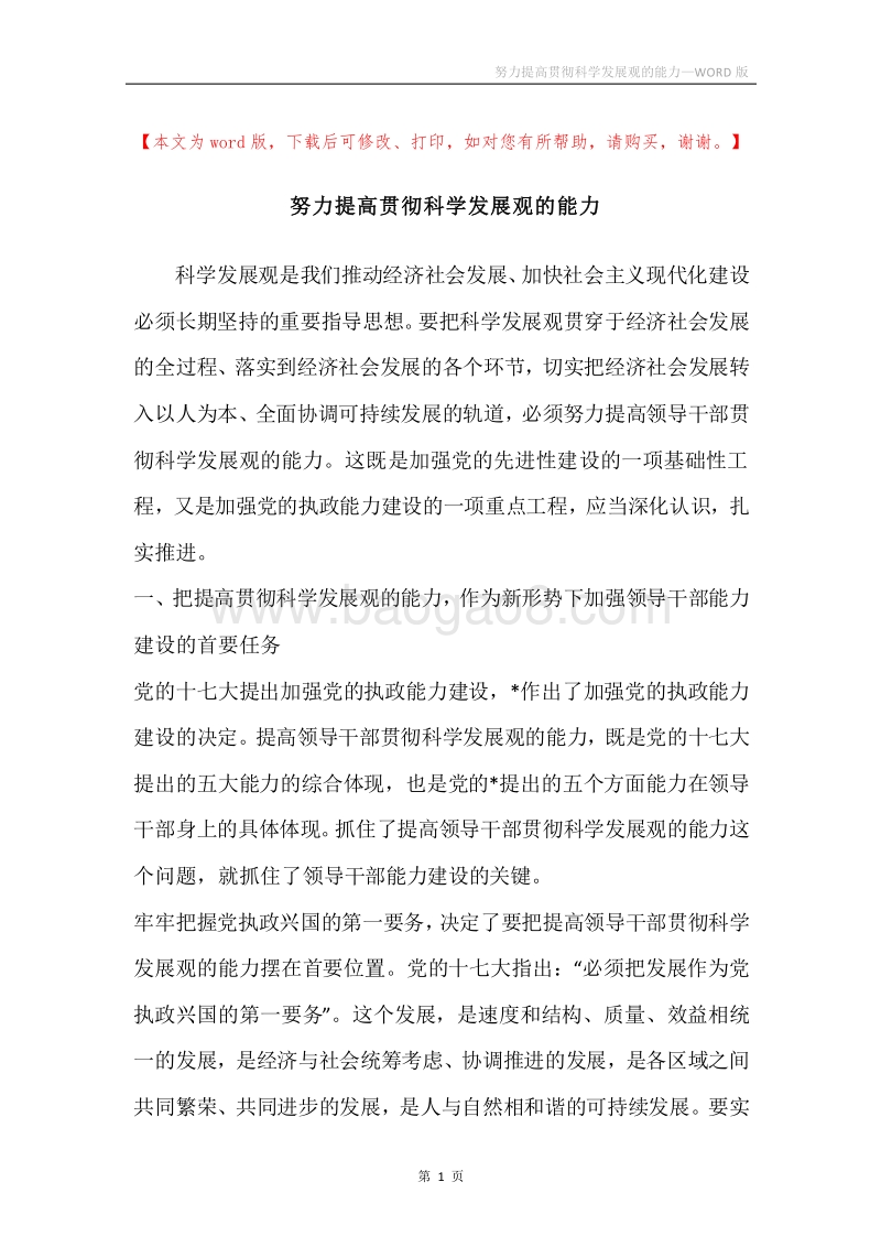 努力提高贯彻科学发展观的能力.docx_第1页