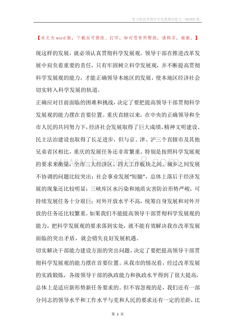 努力提高贯彻科学发展观的能力.docx_第2页