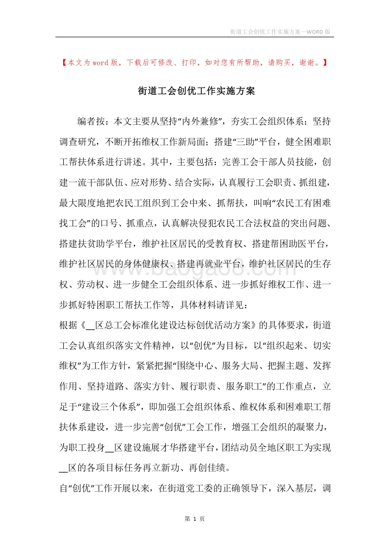街道工会创优工作实施方案.docx_第1页
