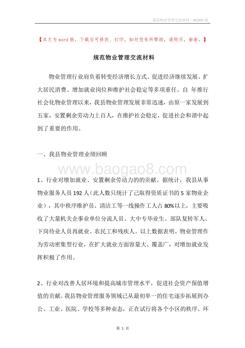 规范物业管理交流材料.docx_第1页