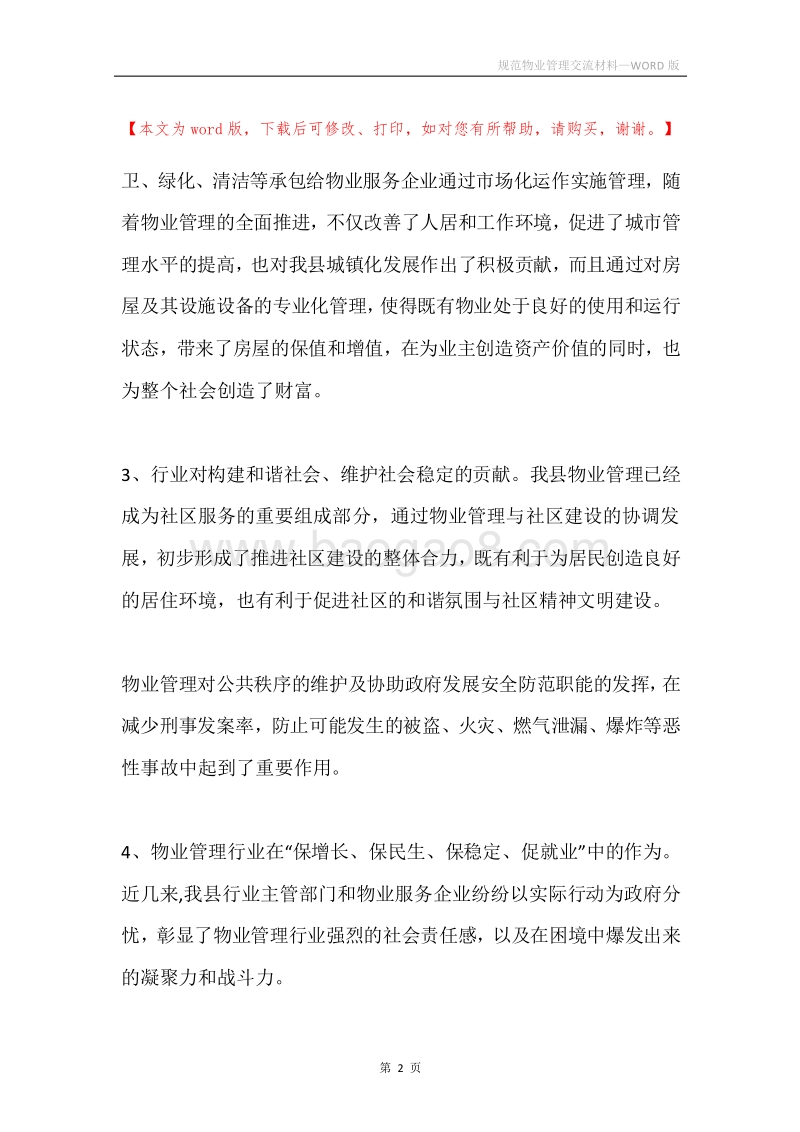 规范物业管理交流材料.docx_第2页