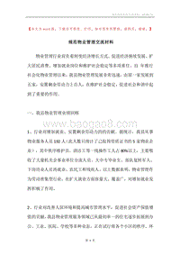 规范物业管理交流材料.docx