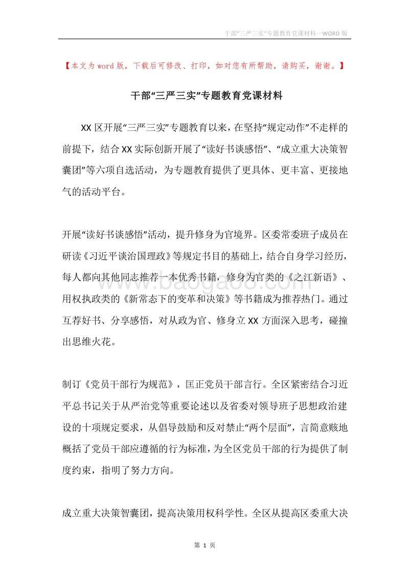 干部“三严三实”专题教育党课材料.docx_第1页