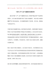 干部“三严三实”专题教育党课材料.docx