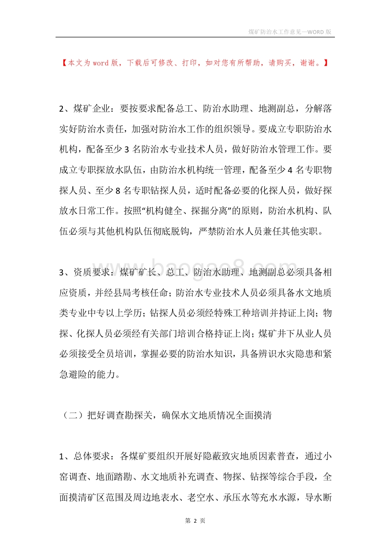 煤矿防治水工作意见.docx_第2页