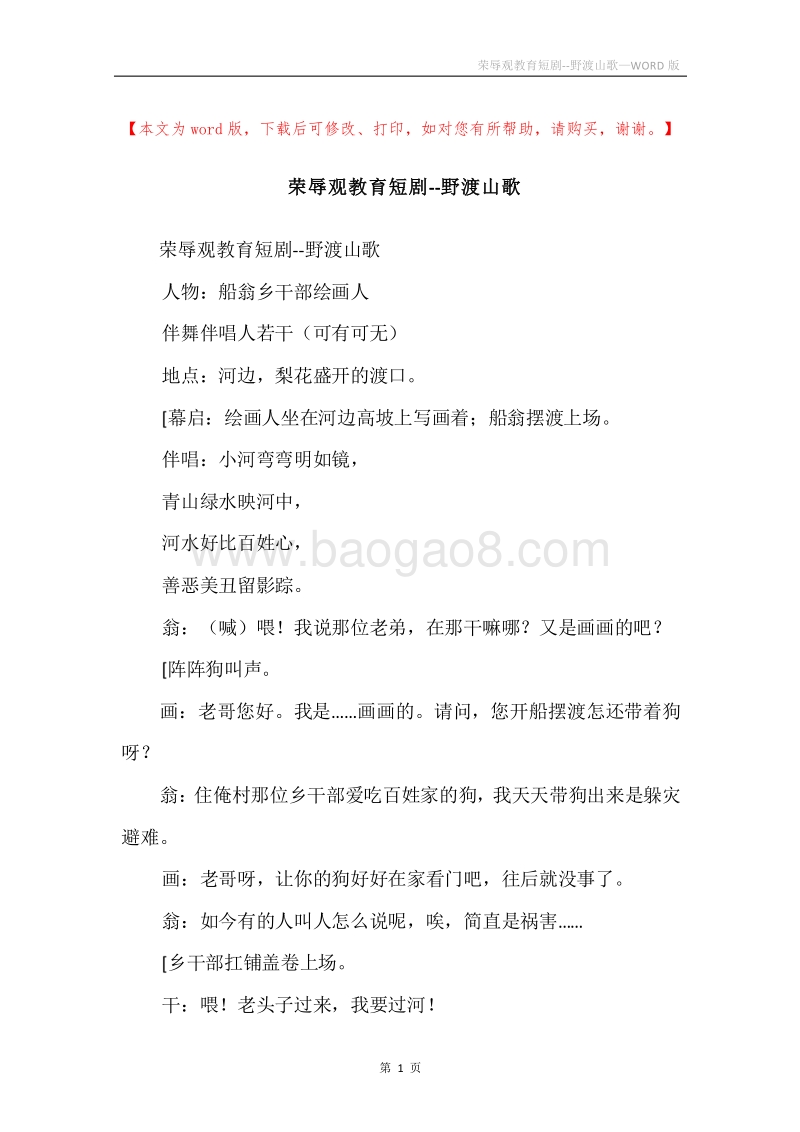 荣辱观教育短剧--野渡山歌.docx_第1页