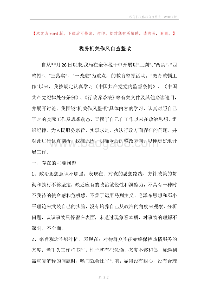 税务机关作风自查整改.docx_第1页