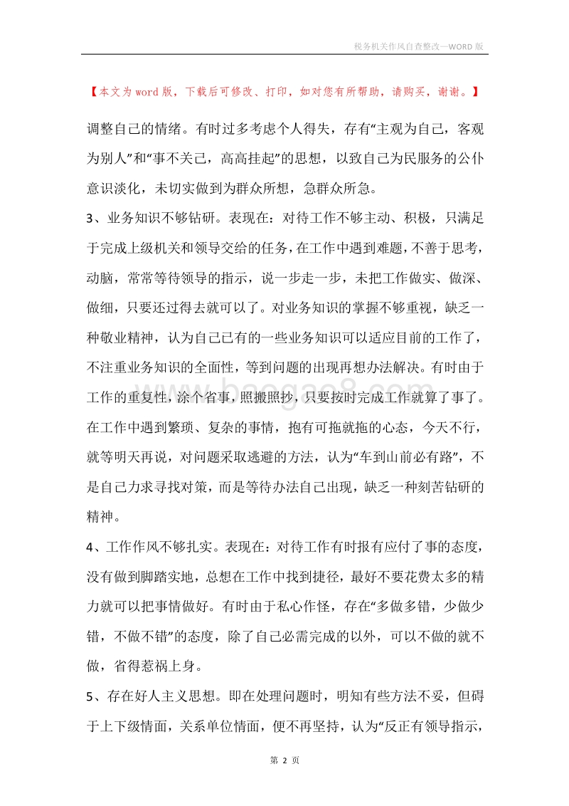 税务机关作风自查整改.docx_第2页