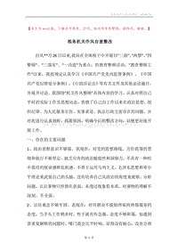 税务机关作风自查整改.docx