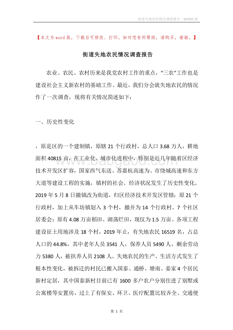 街道失地农民情况调查报告.docx_第1页