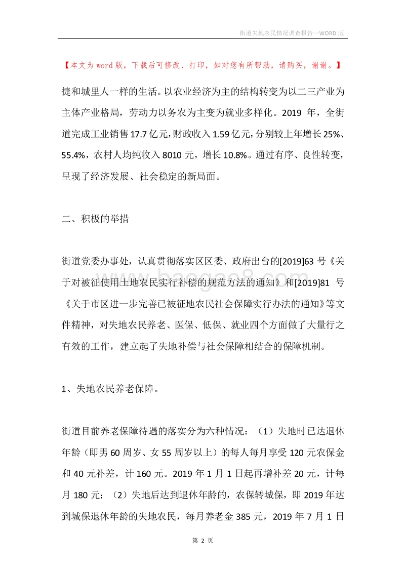 街道失地农民情况调查报告.docx_第2页
