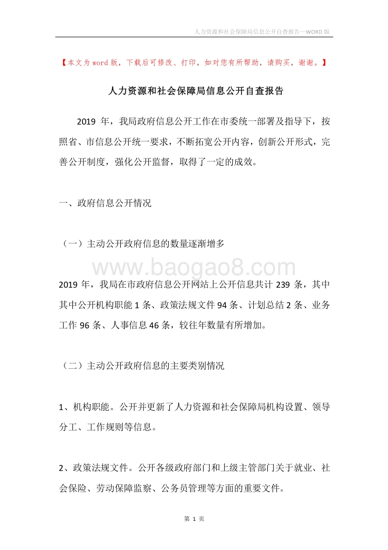 人力资源和社会保障局信息公开自查报告.docx_第1页