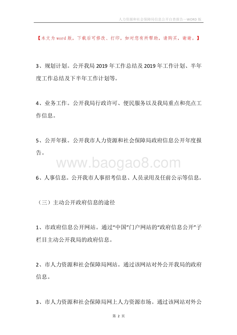 人力资源和社会保障局信息公开自查报告.docx_第2页