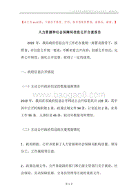 人力资源和社会保障局信息公开自查报告.docx