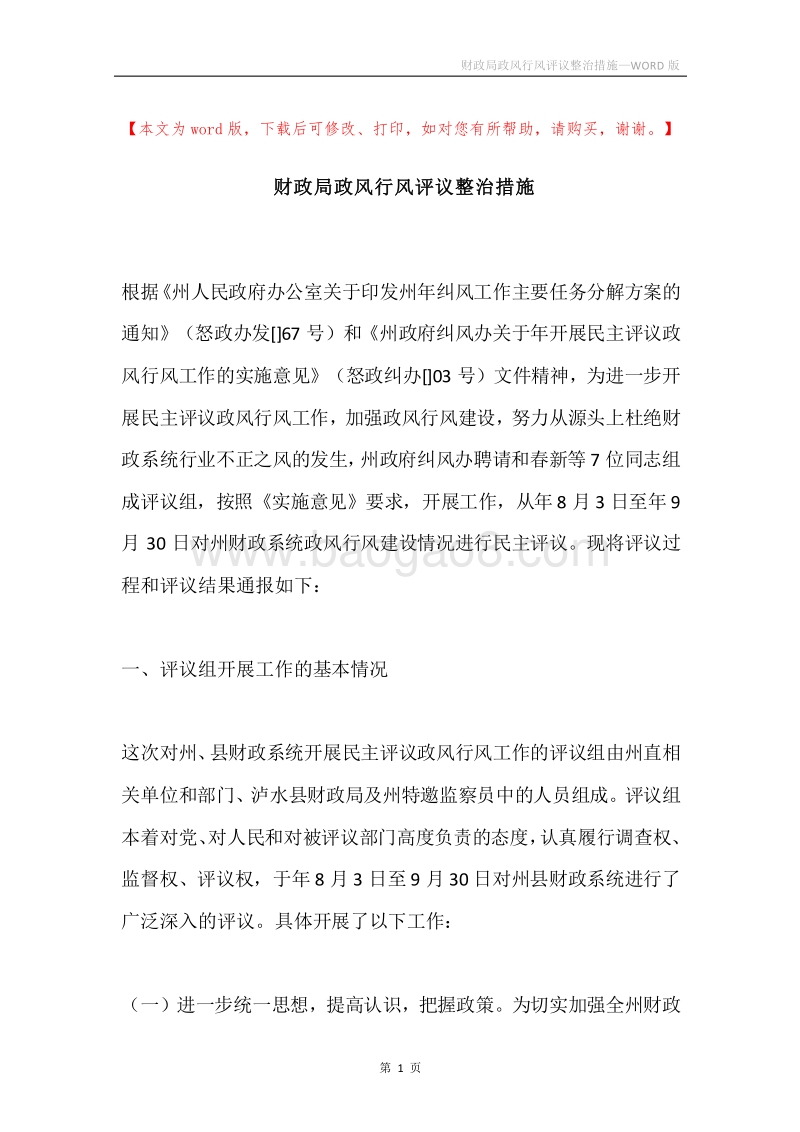 财政局政风行风评议整治措施.docx_第1页