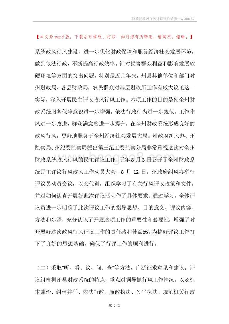 财政局政风行风评议整治措施.docx_第2页