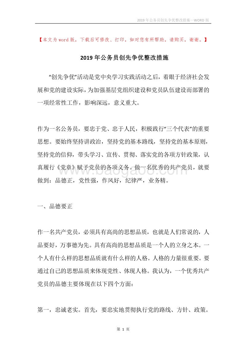 2019年公务员创先争优整改措施.docx_第1页