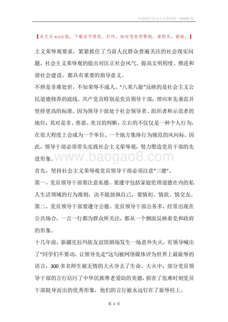积极践行社会主义荣辱观.docx_第2页