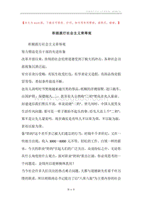 积极践行社会主义荣辱观.docx