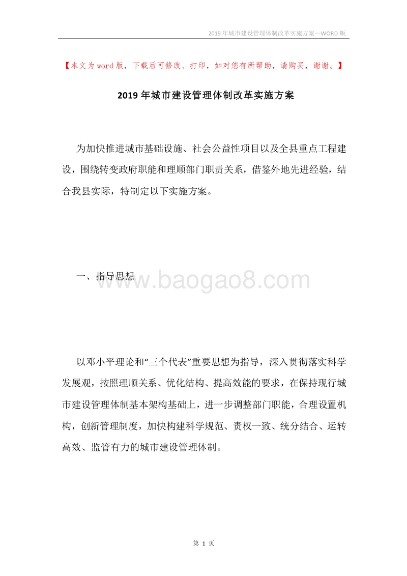 2019年城市建设管理体制改革实施方案.docx_第1页