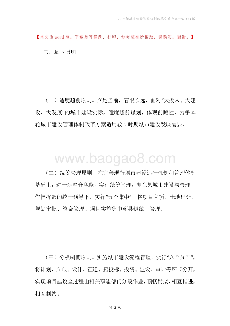 2019年城市建设管理体制改革实施方案.docx_第2页