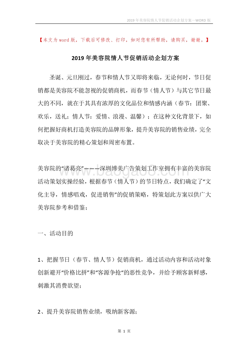 2019年美容院情人节促销活动企划方案.docx_第1页