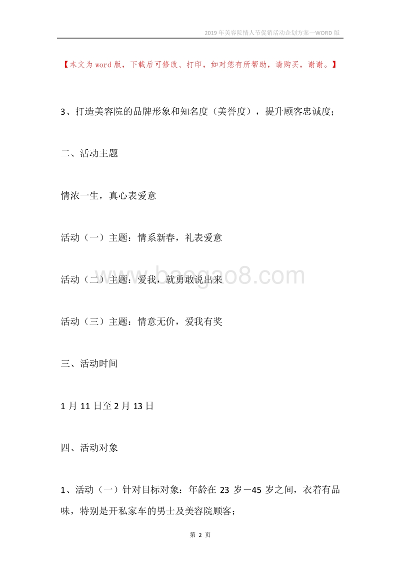 2019年美容院情人节促销活动企划方案.docx_第2页