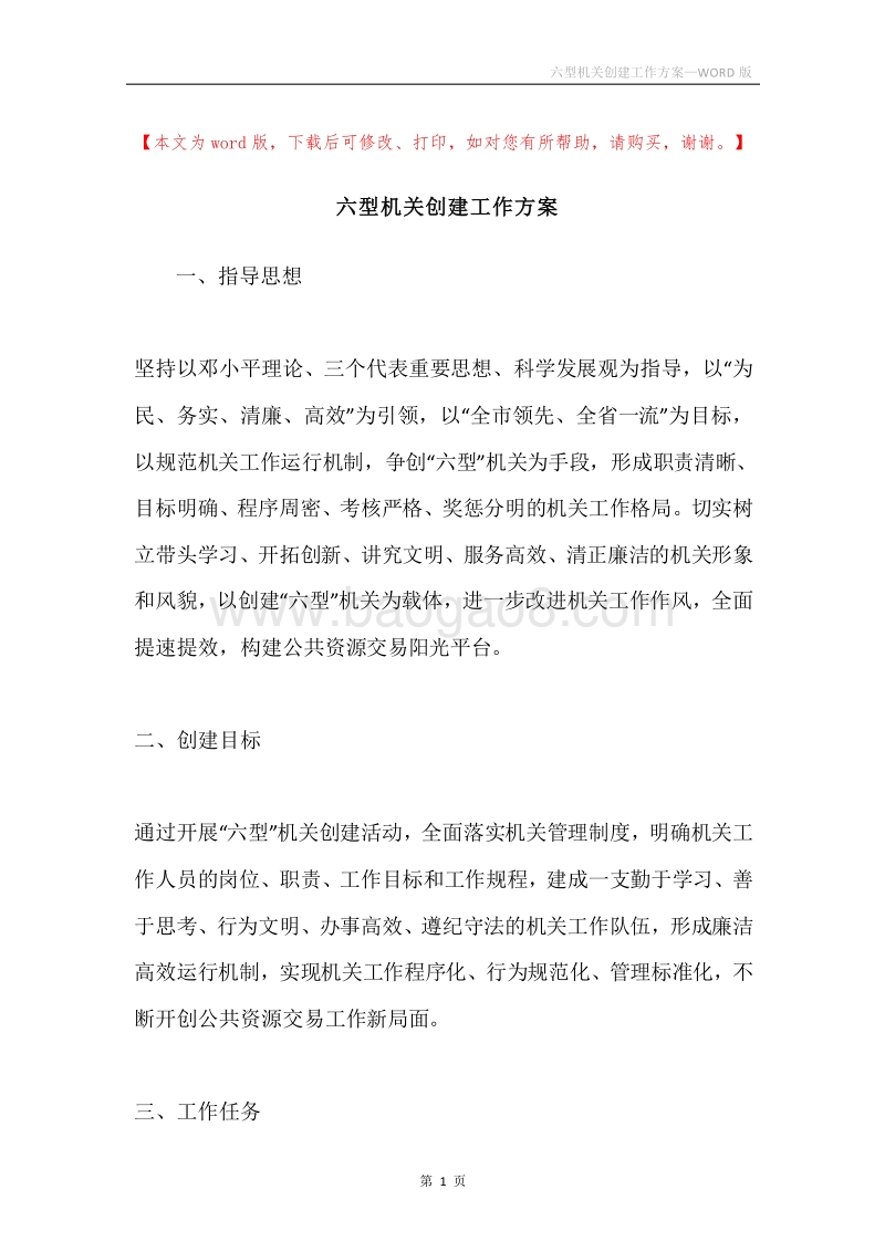 六型机关创建工作方案.docx_第1页