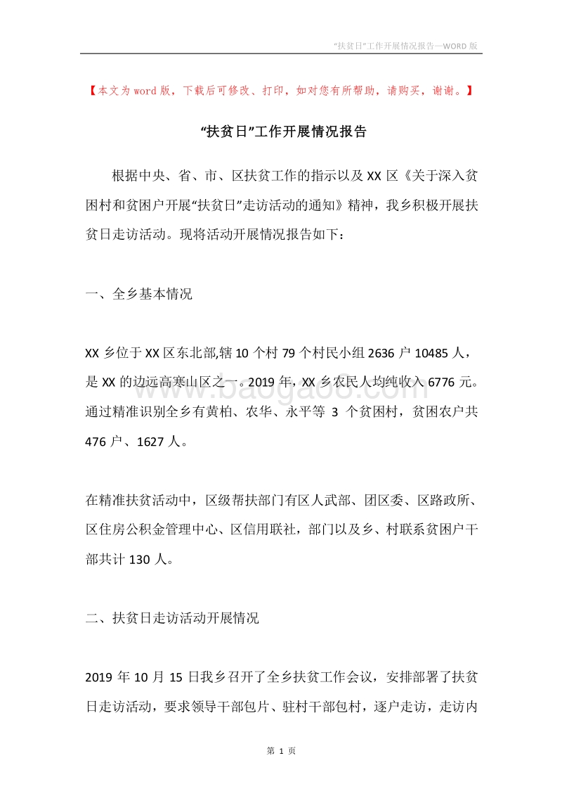 “扶贫日”工作开展情况报告.docx_第1页