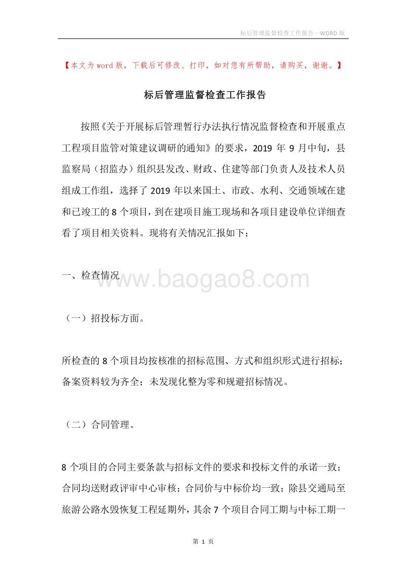 标后管理监督检查工作报告.docx_第1页