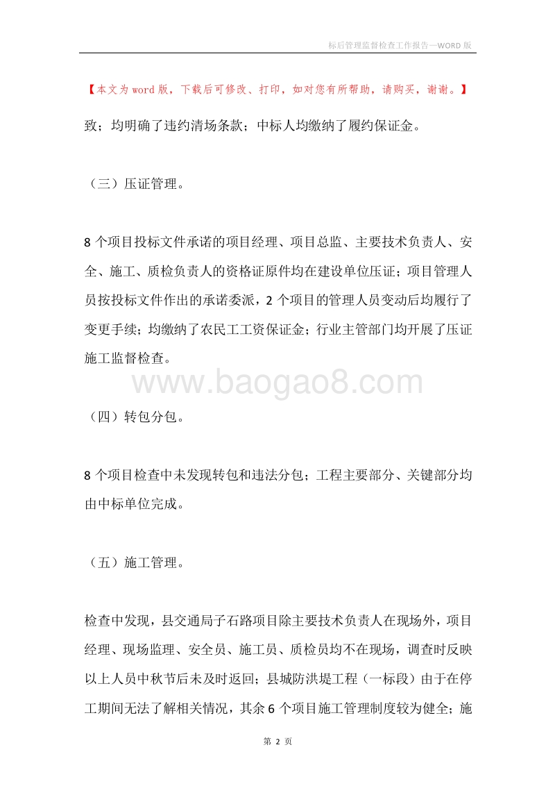 标后管理监督检查工作报告.docx_第2页