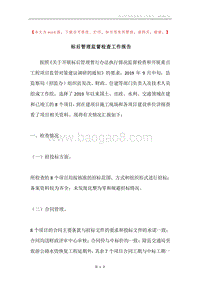 标后管理监督检查工作报告.docx