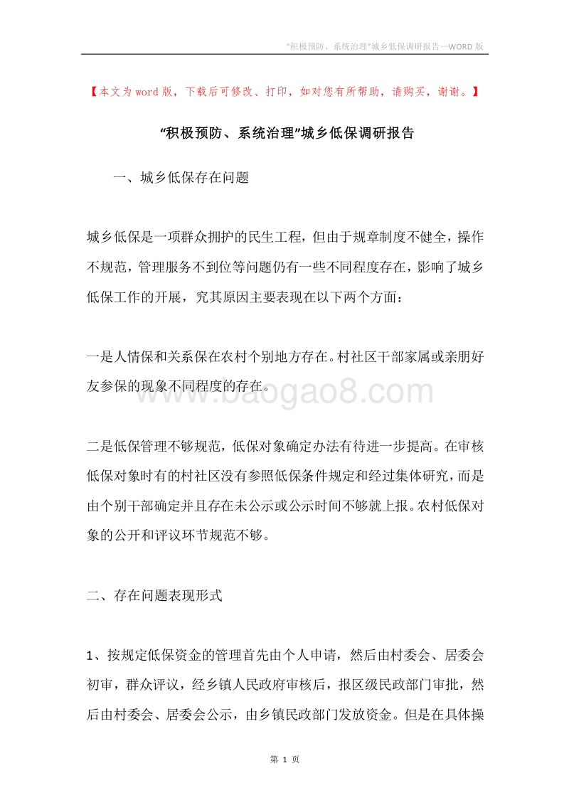 “积极预防、系统治理”城乡低保调研报告.docx_第1页