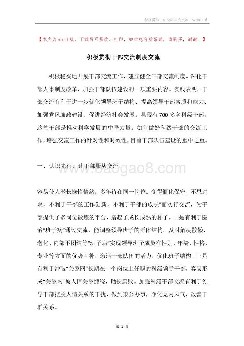 积极贯彻干部交流制度交流.docx_第1页