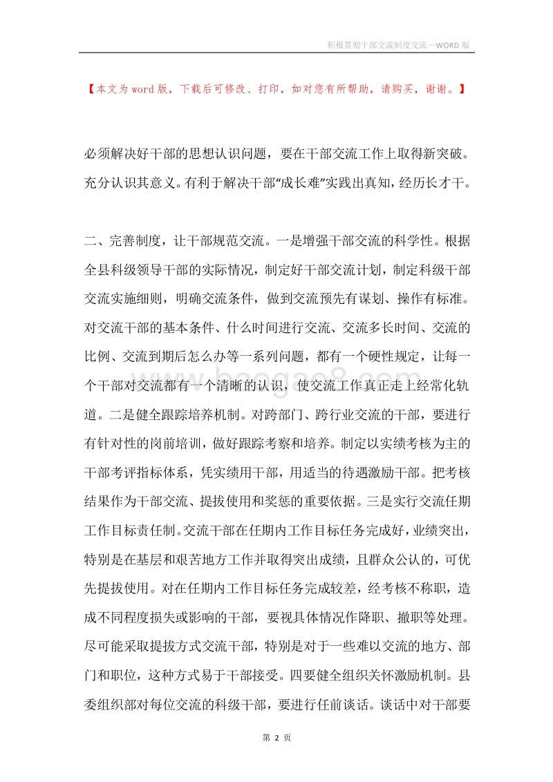 积极贯彻干部交流制度交流.docx_第2页