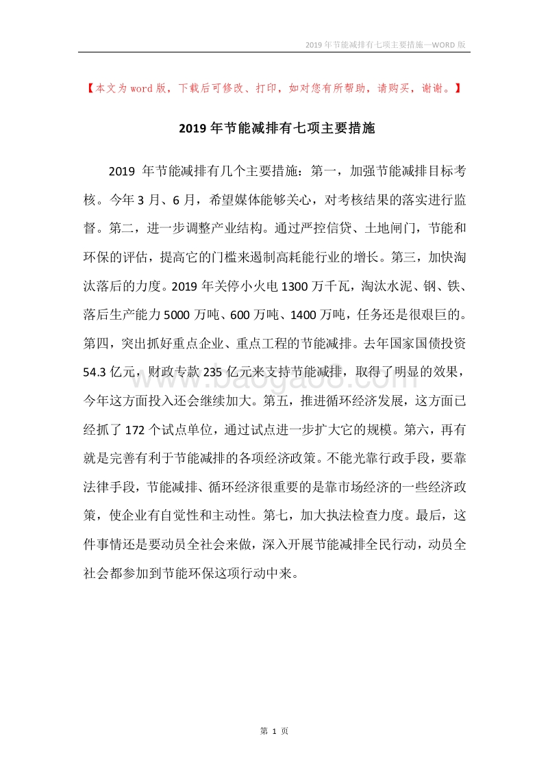 2019年节能减排有七项主要措施.docx_第1页