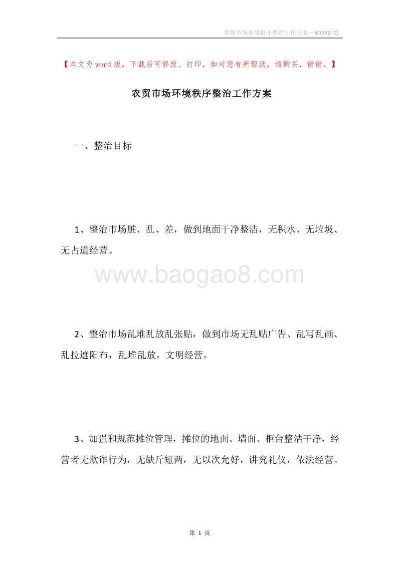 农贸市场环境秩序整治工作方案.docx_第1页