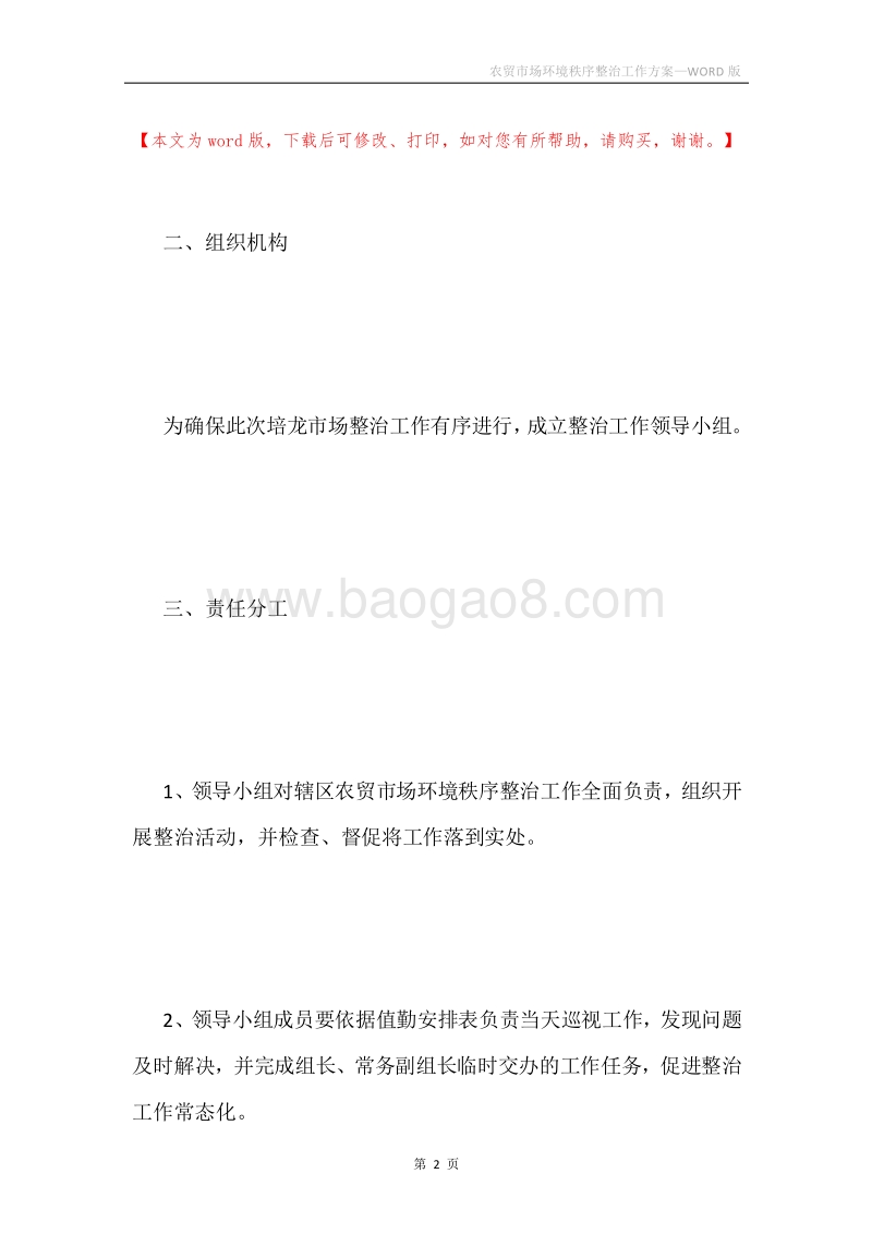 农贸市场环境秩序整治工作方案.docx_第2页
