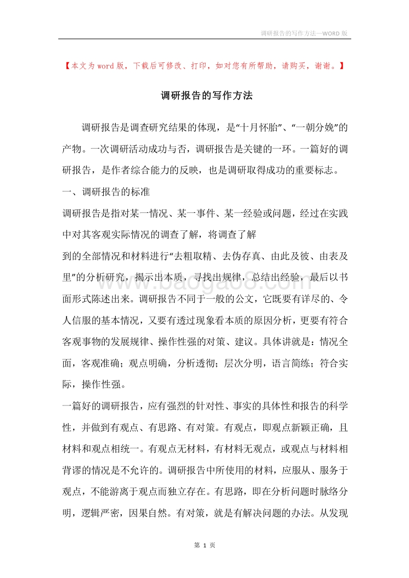调研报告的写作方法.docx_第1页